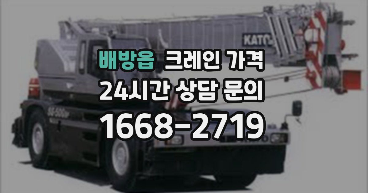 배방읍 크레인 가격