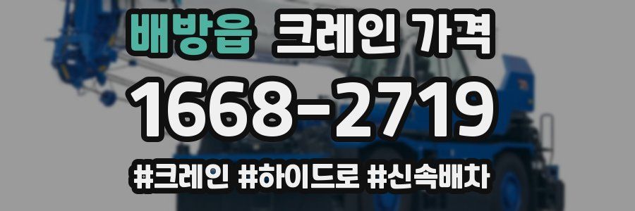 배방읍 크레인 가격