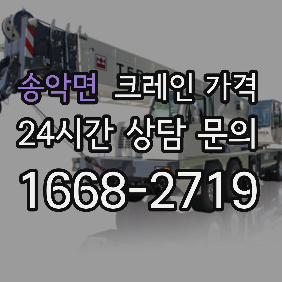 송악면 크레인 가격