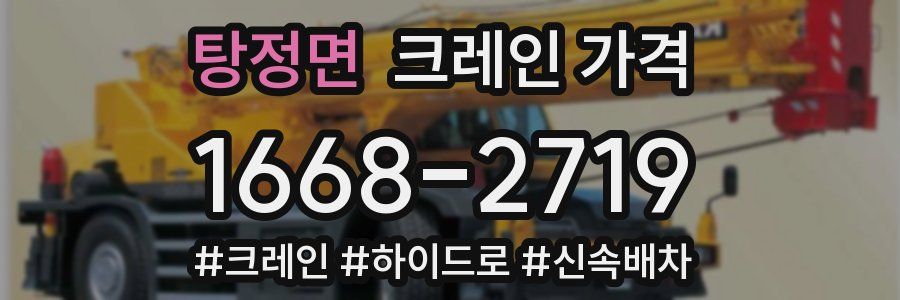 탕정면 크레인 가격