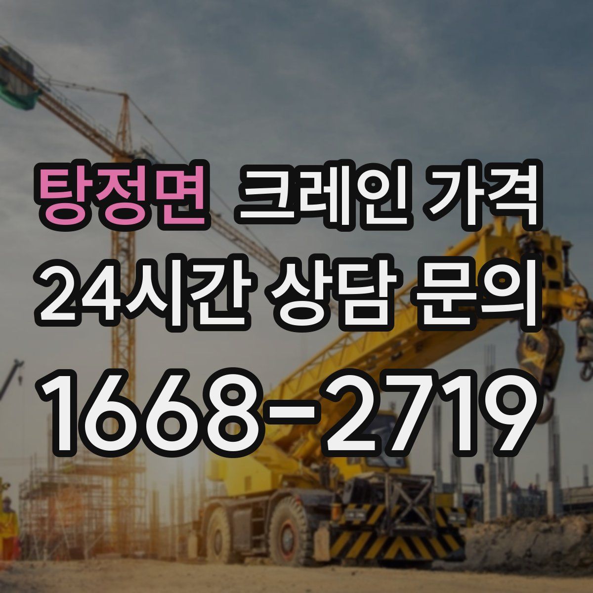 탕정면 크레인 가격