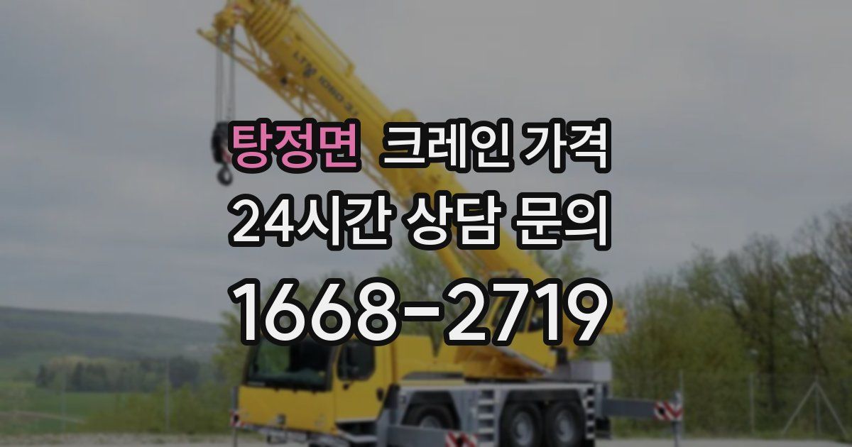 탕정면 크레인 가격
