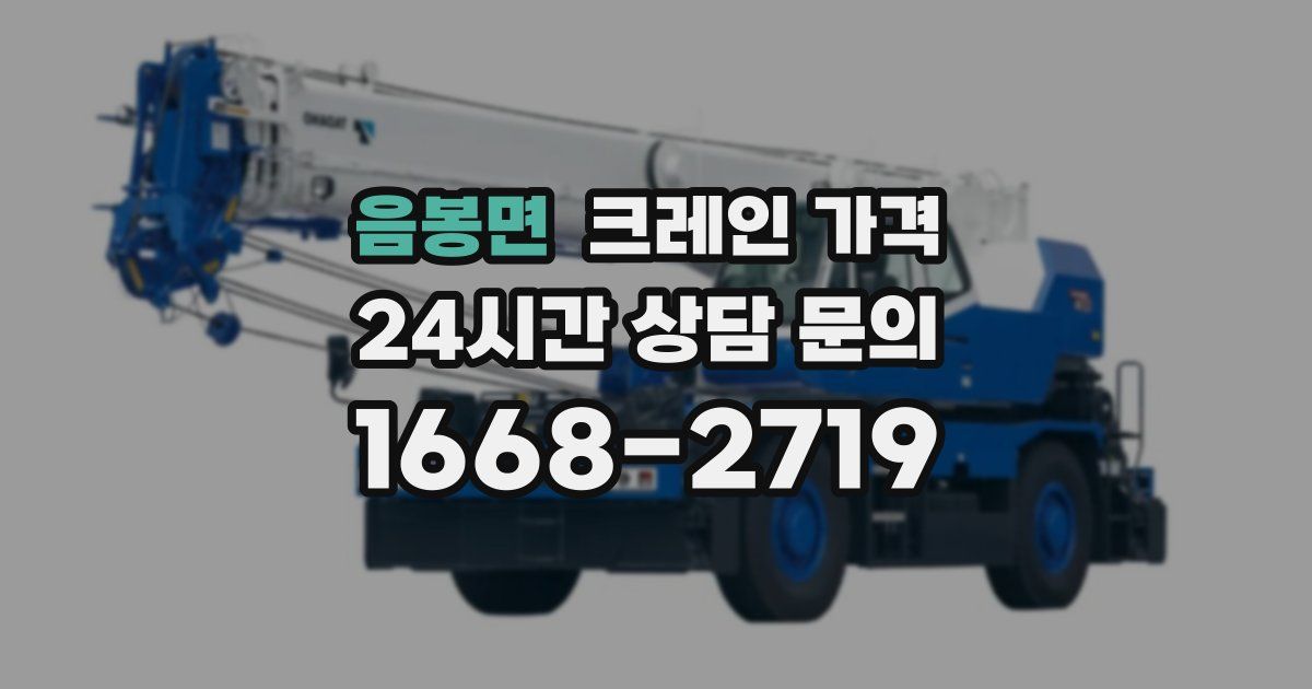 음봉면 크레인 가격