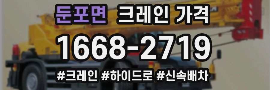 둔포면 크레인 가격