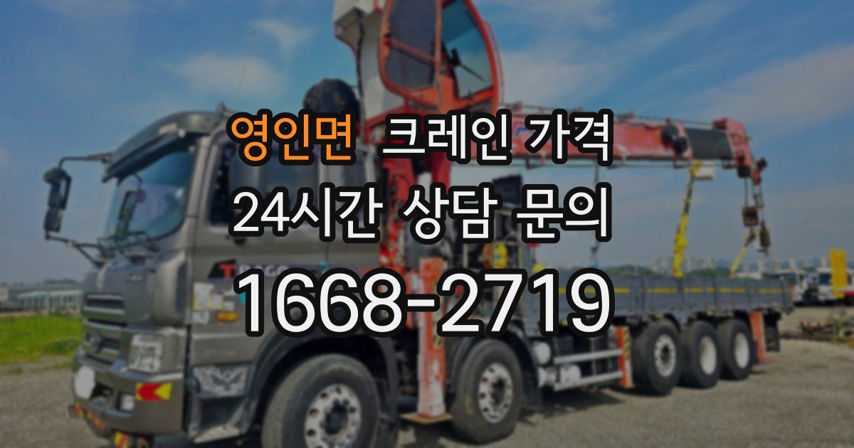 영인면 크레인 가격