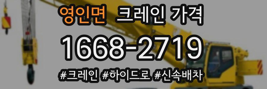 영인면 크레인 가격