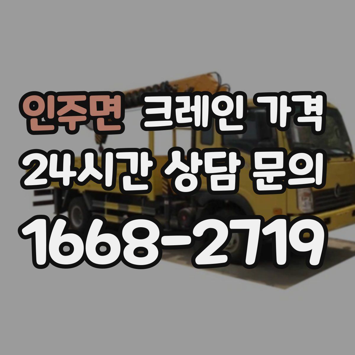 인주면 크레인 가격
