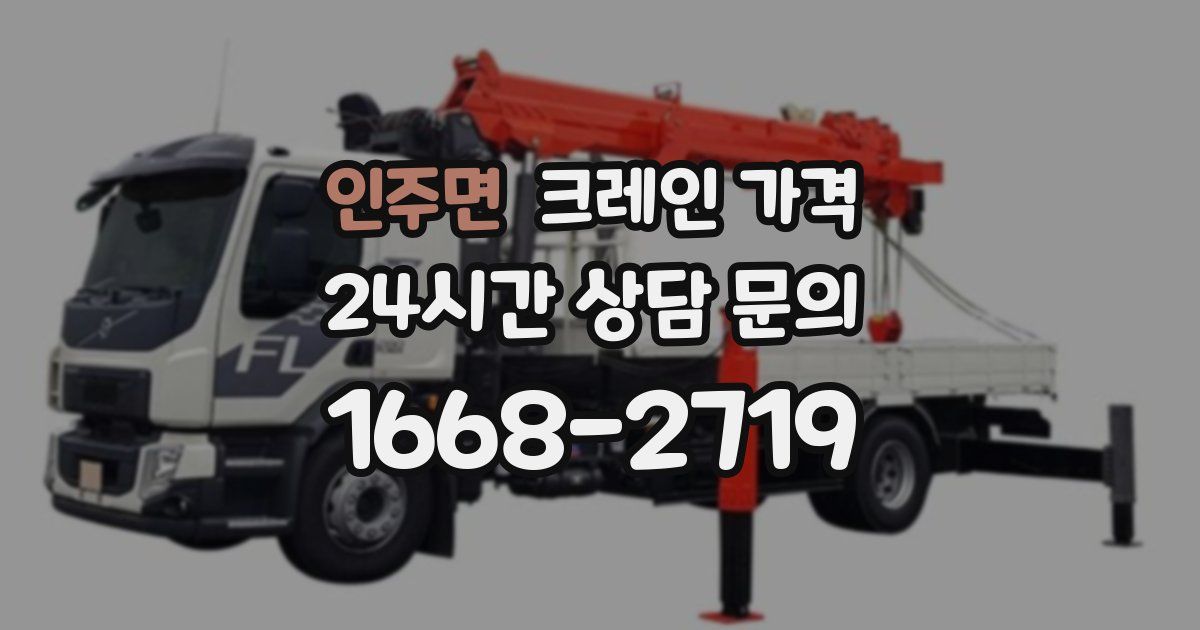인주면 크레인 가격