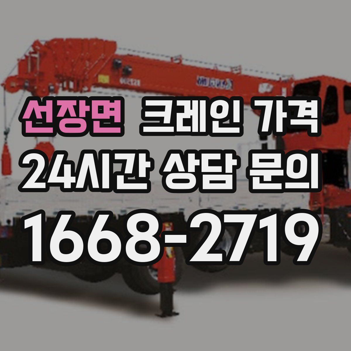 선장면 크레인 가격