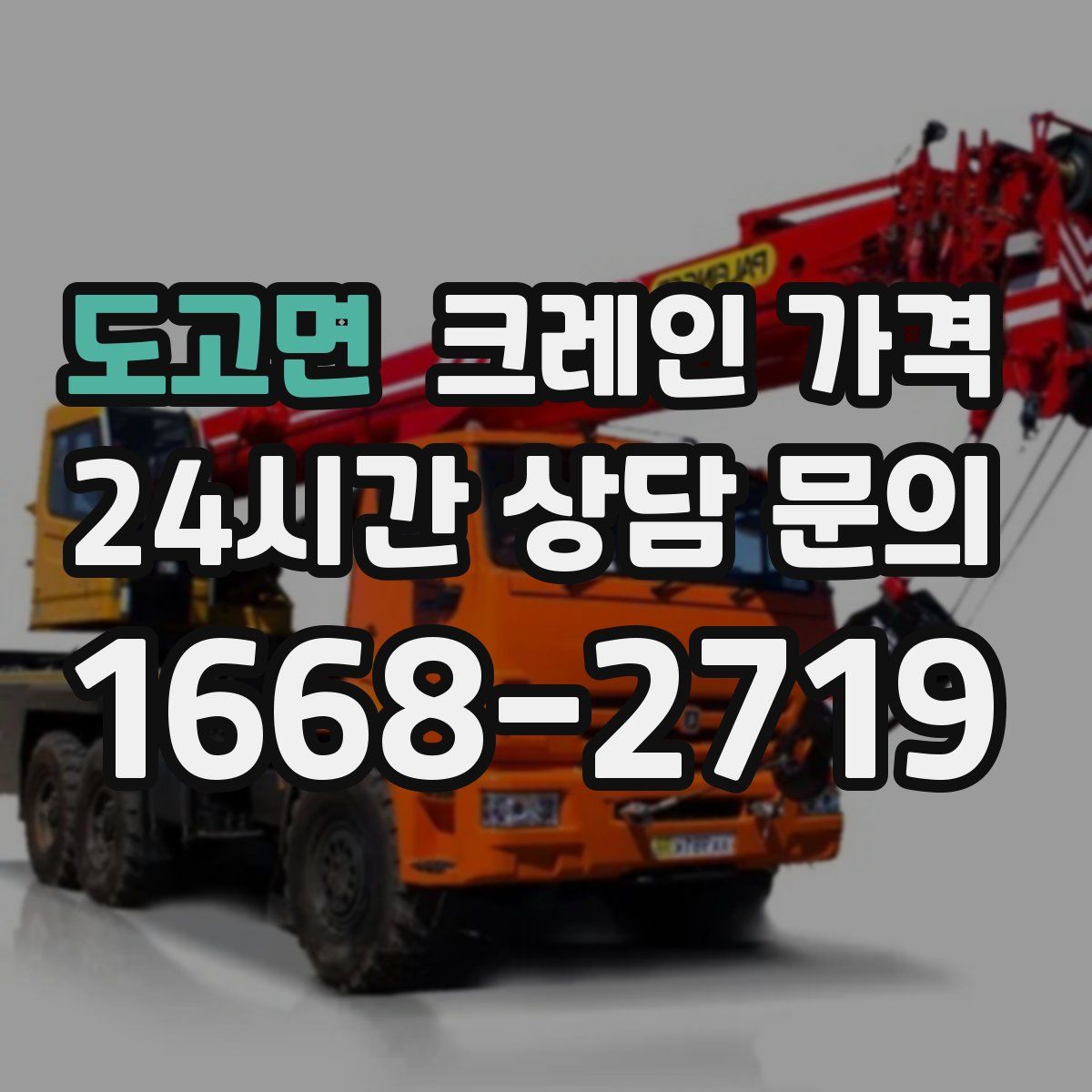 도고면 크레인 가격