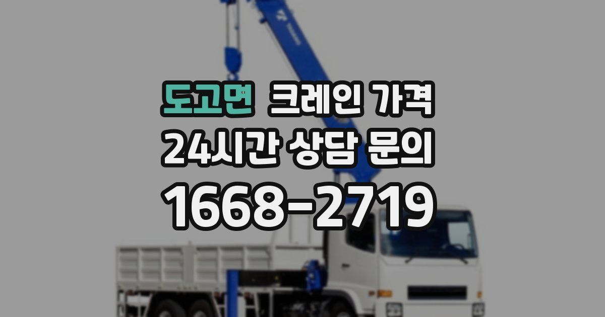 도고면 크레인 가격