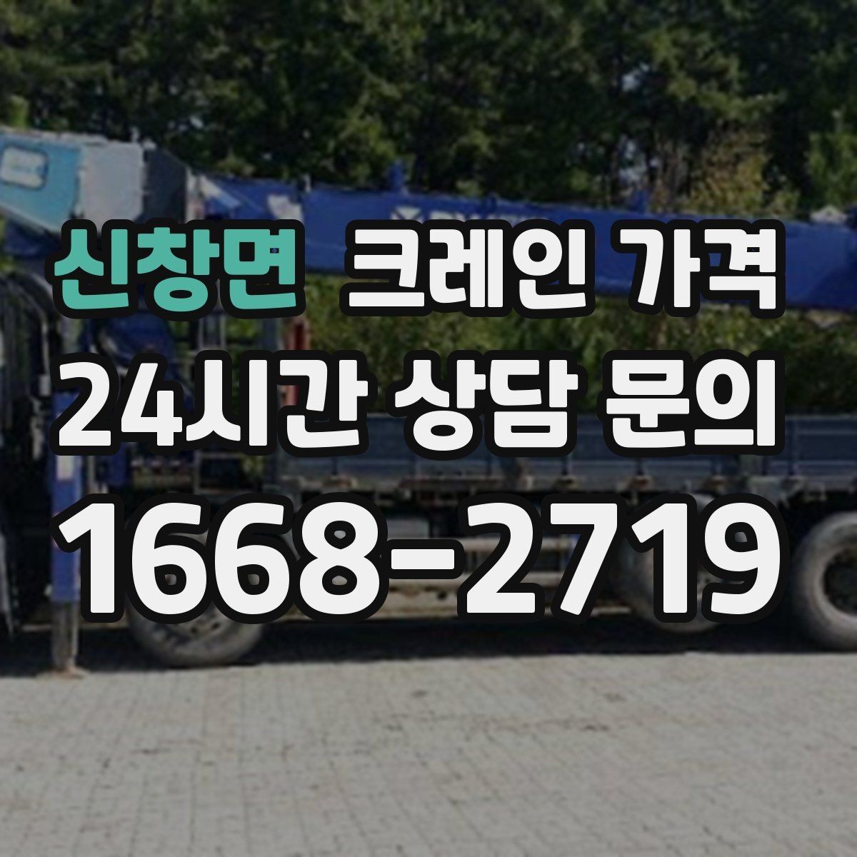 신창면 크레인 가격 작업 인원과 장비 구성이 중요할 때