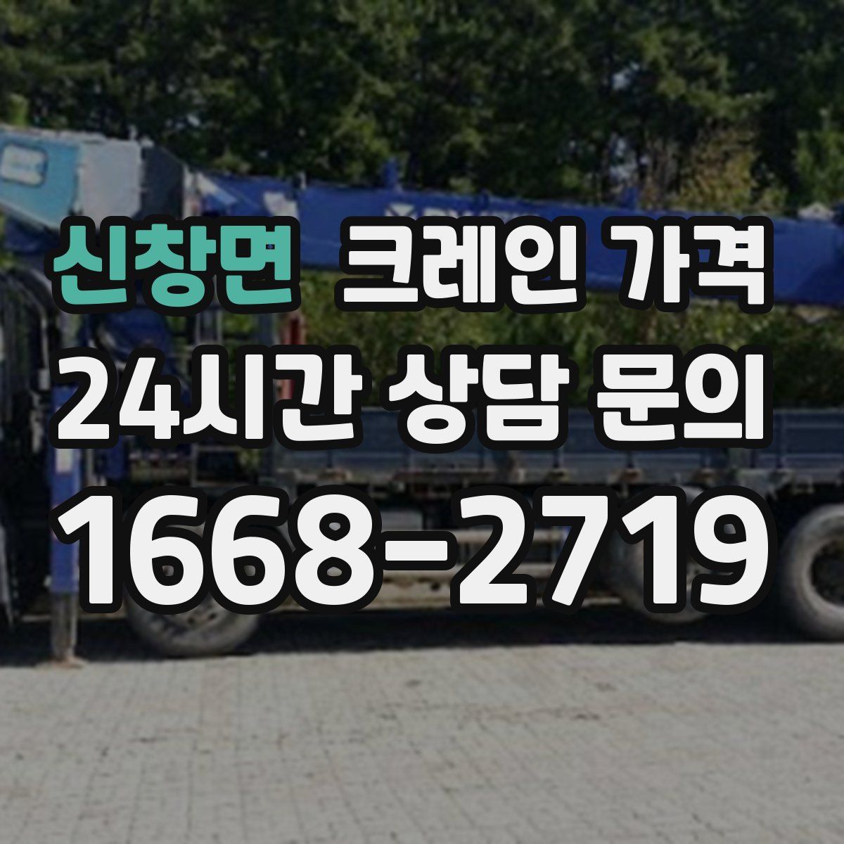 신창면 크레인 가격