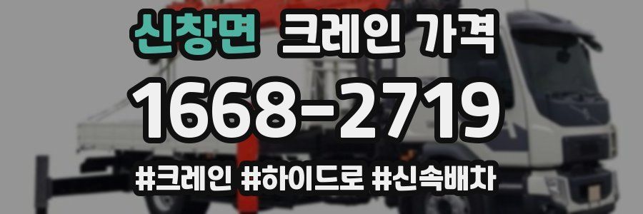 신창면 크레인 가격