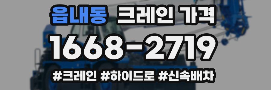 읍내동 크레인 가격