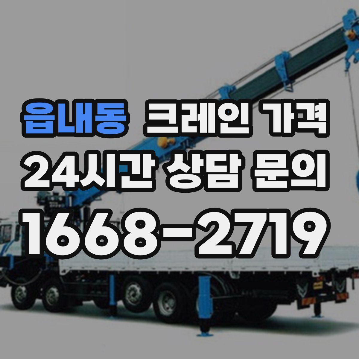 읍내동 크레인 가격
