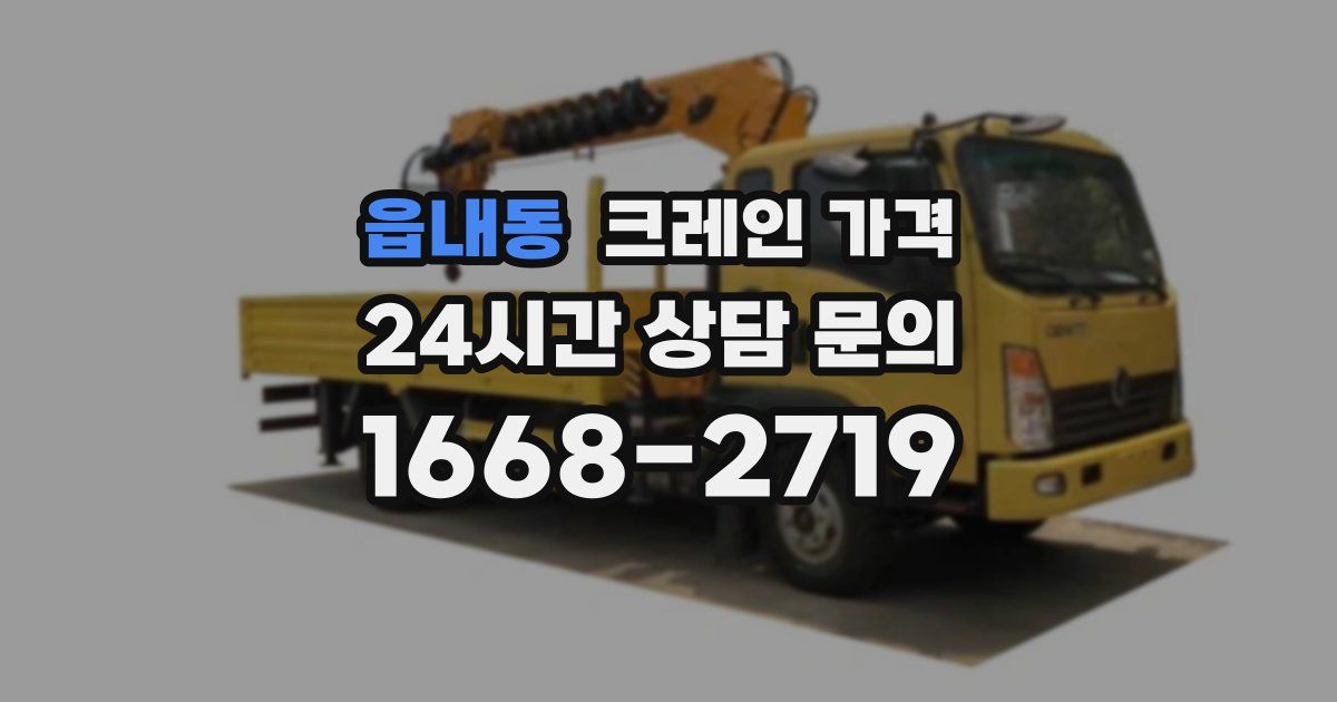 읍내동 크레인 가격