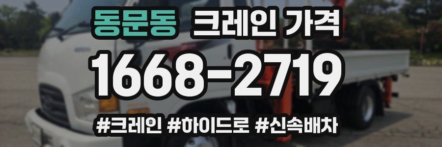 동문동 크레인 가격