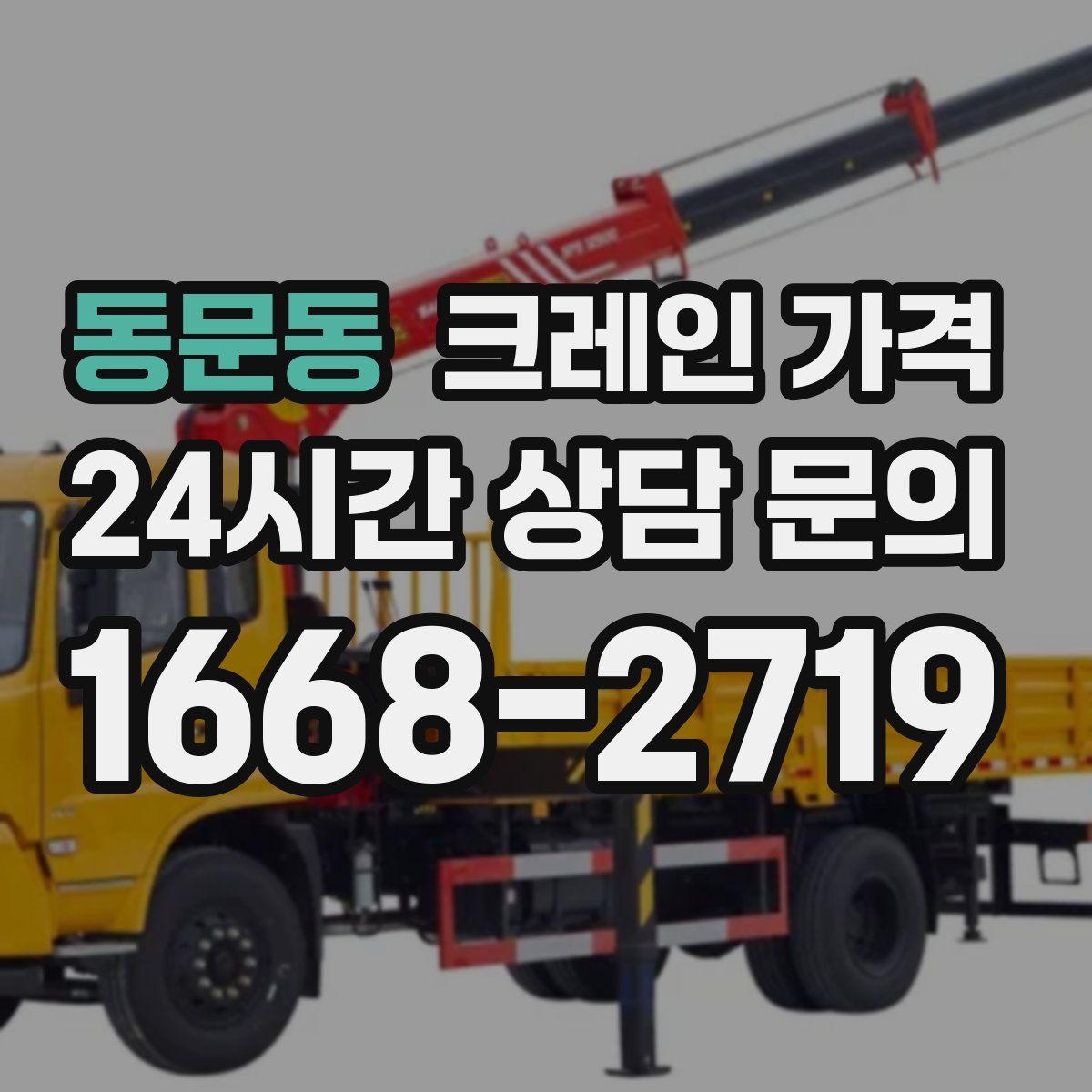 동문동 크레인 가격