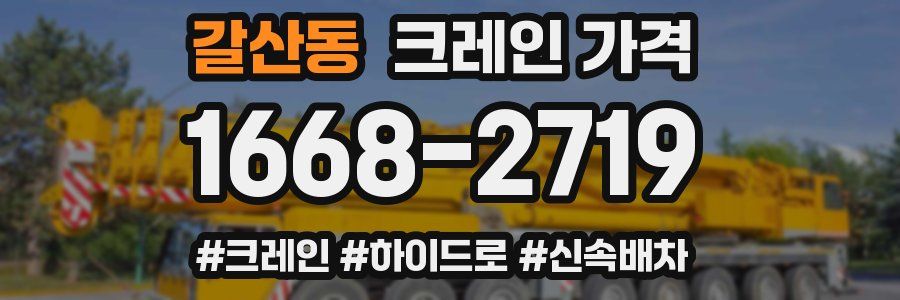 갈산동 크레인 가격