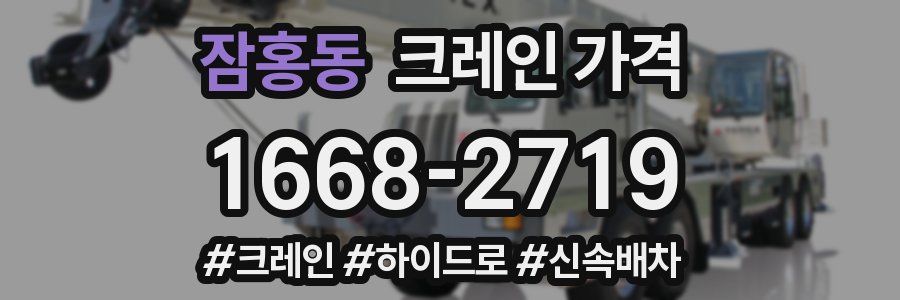 잠홍동 크레인 가격