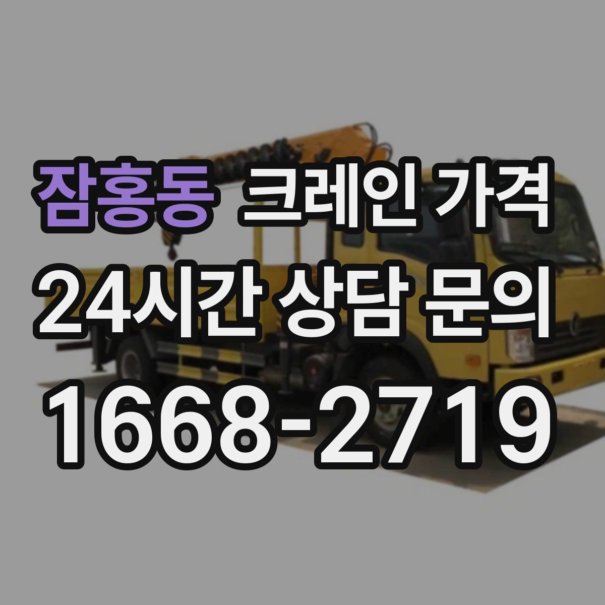 잠홍동 크레인 가격
