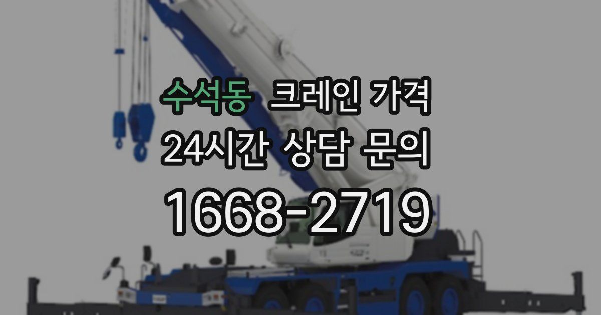 수석동 크레인 가격