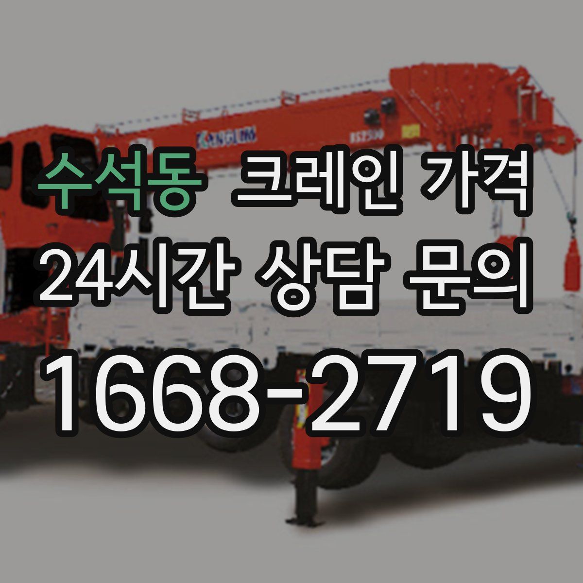 수석동 크레인 가격