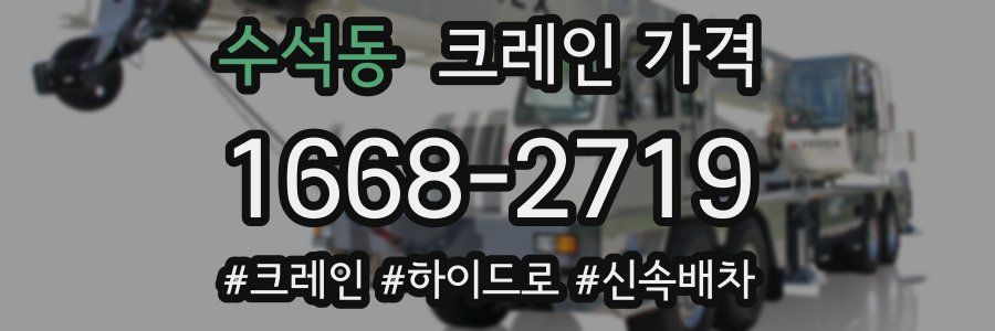 수석동 크레인 가격