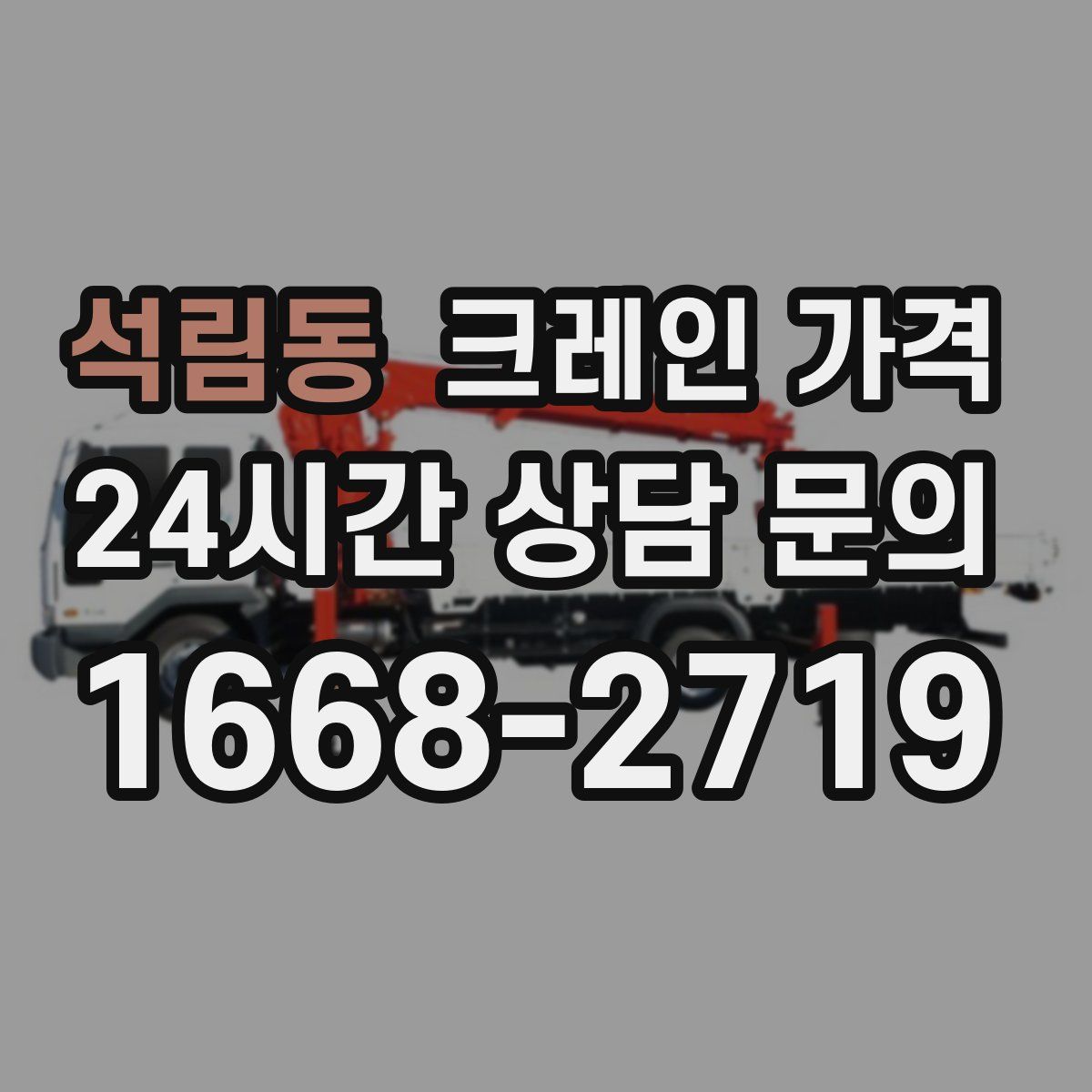 석림동 크레인 가격