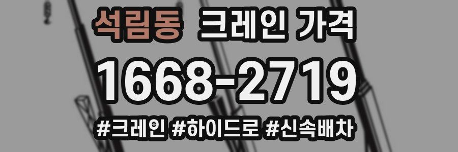 석림동 크레인 가격