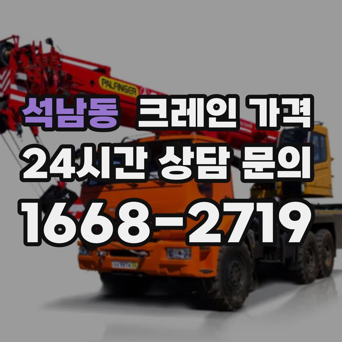 석남동 크레인 가격
