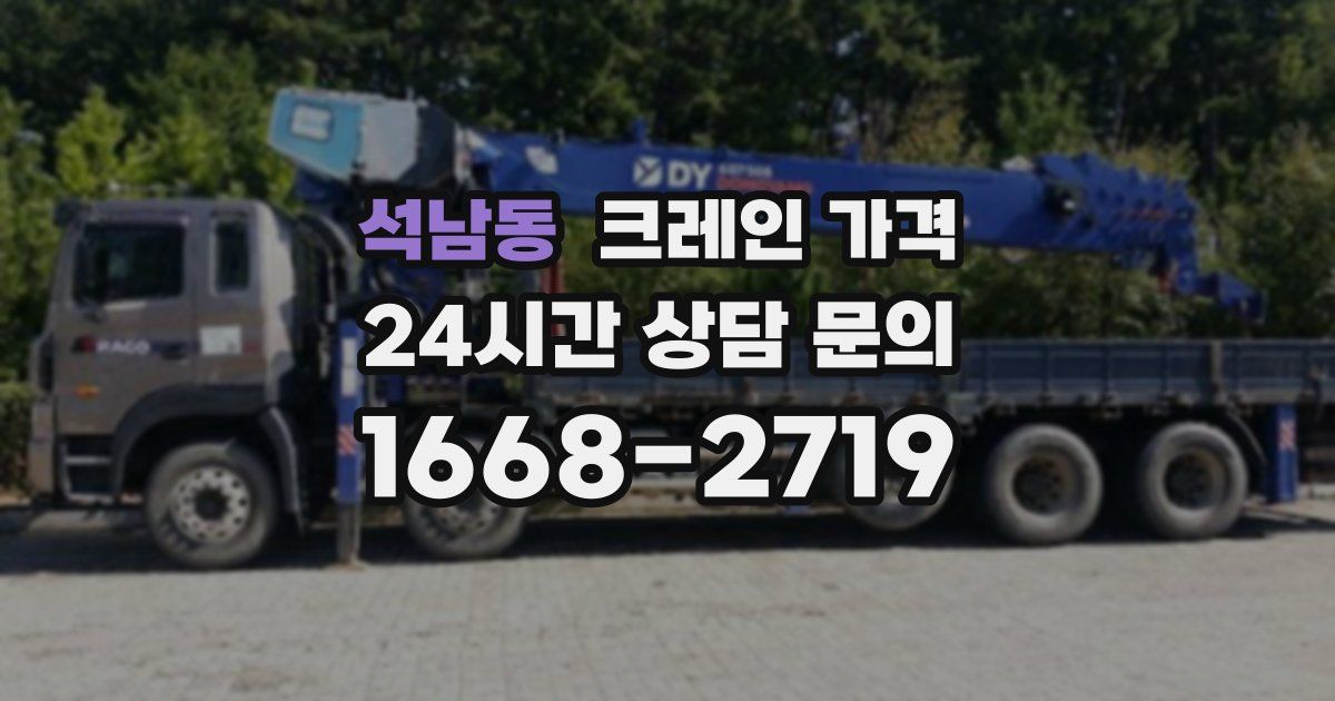 석남동 크레인 가격
