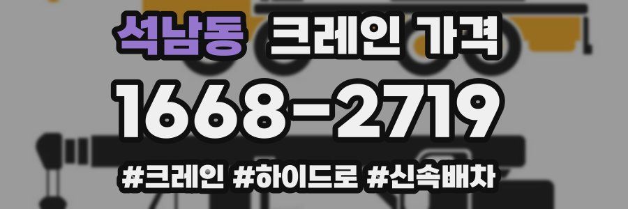 석남동 크레인 가격