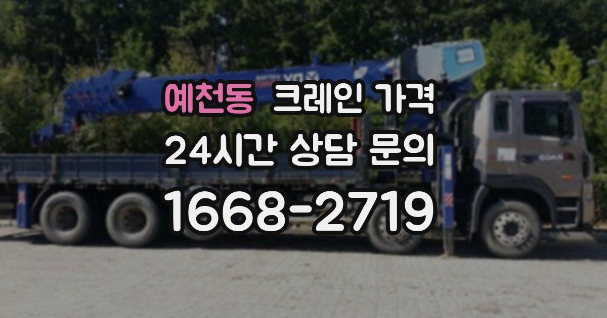 예천동 크레인 가격