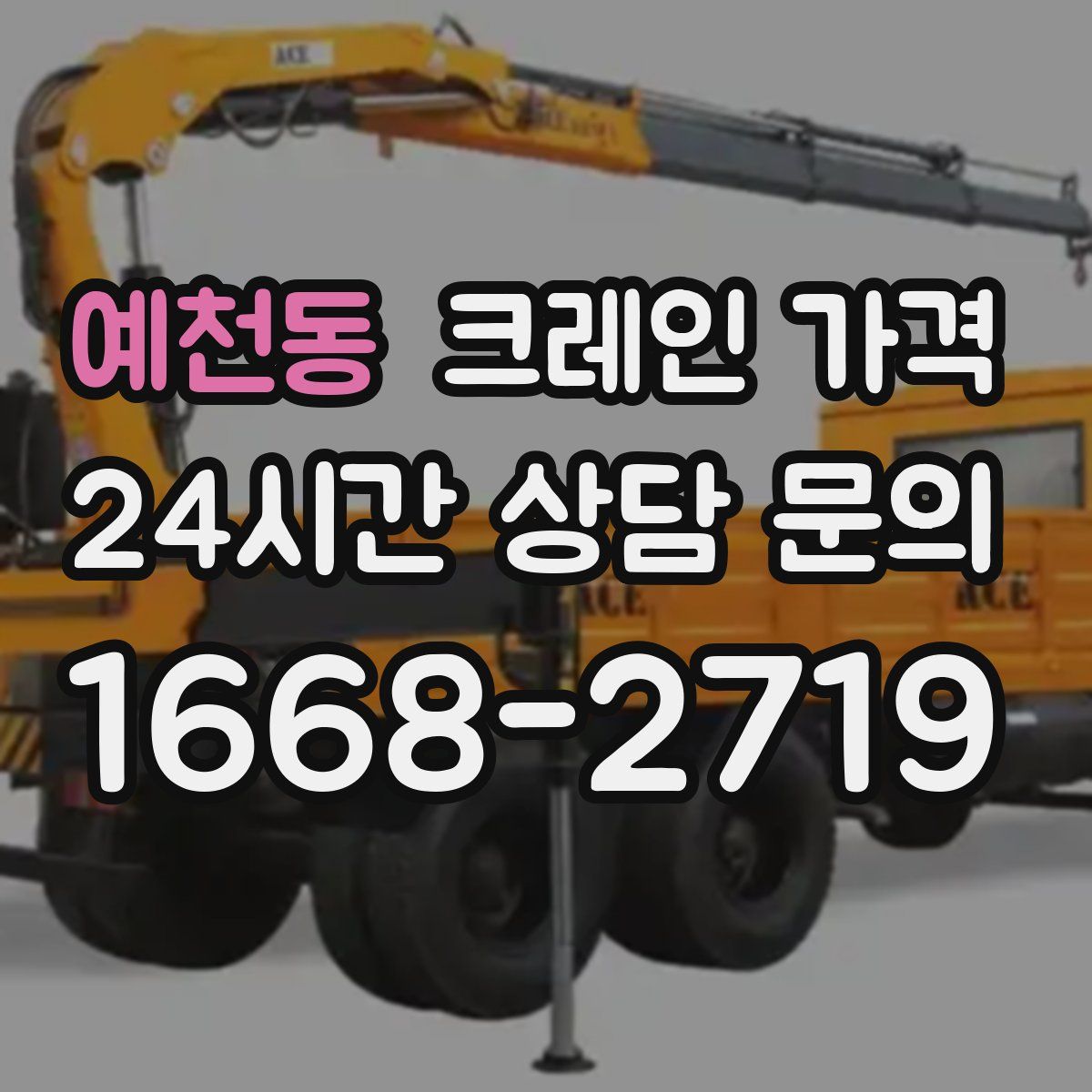예천동 크레인 가격