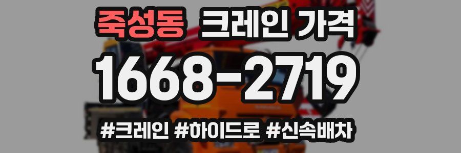 죽성동 크레인 가격