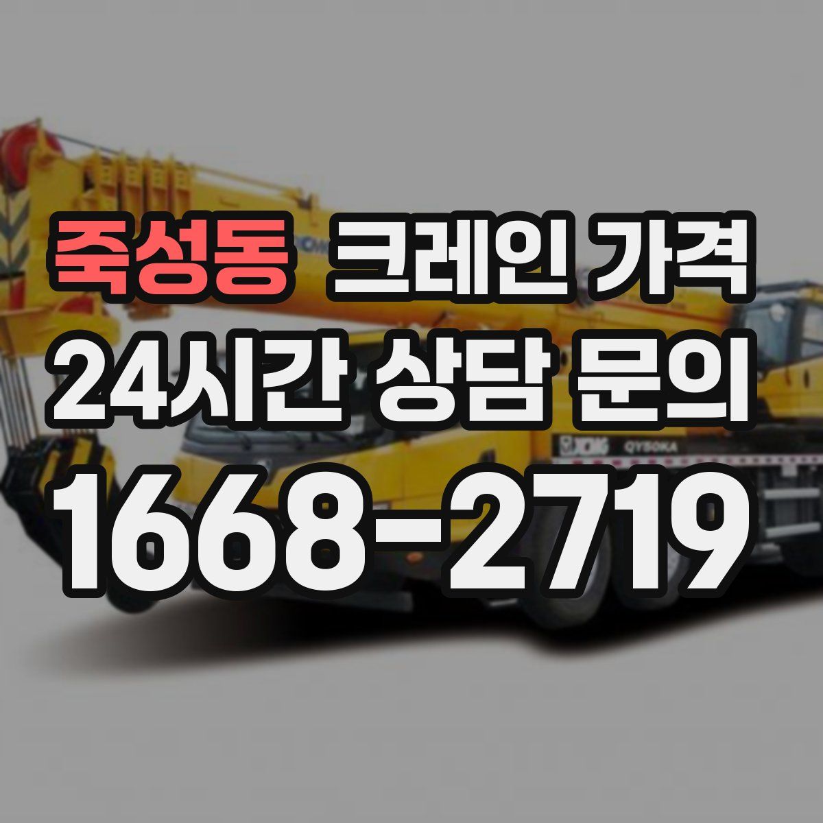 죽성동 크레인 가격