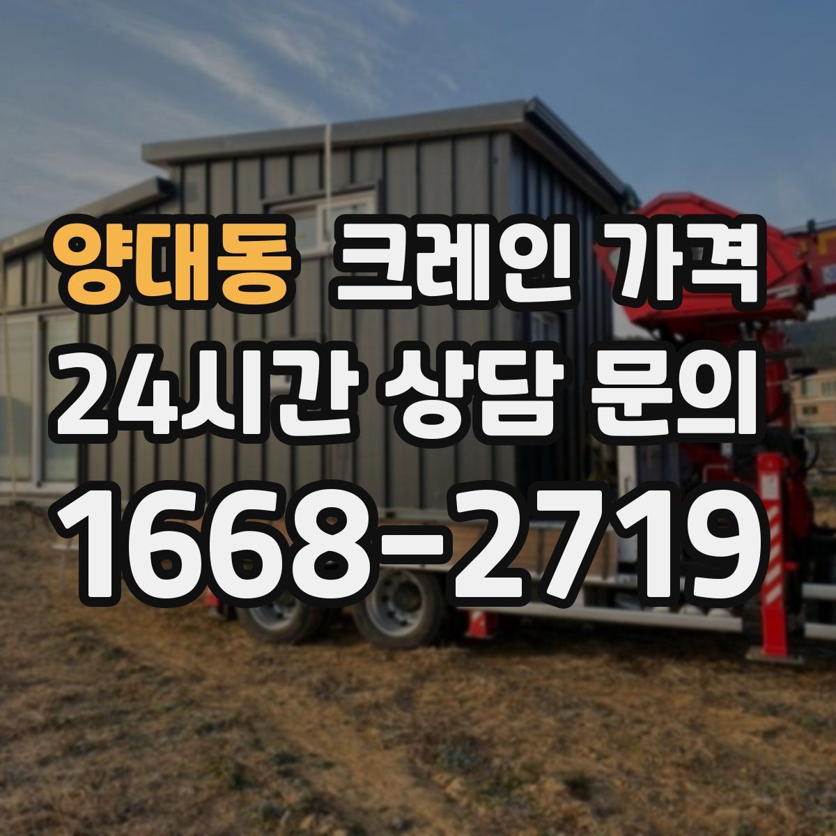 양대동 크레인 가격