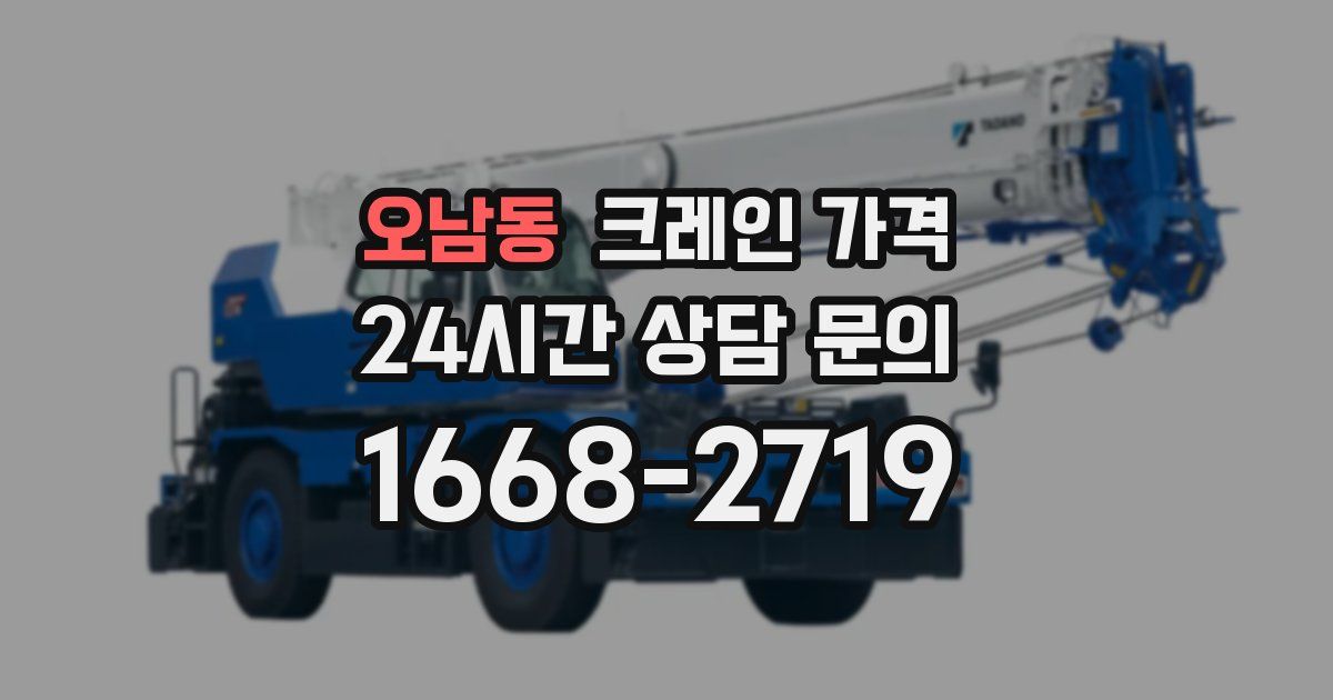 오남동 크레인 가격
