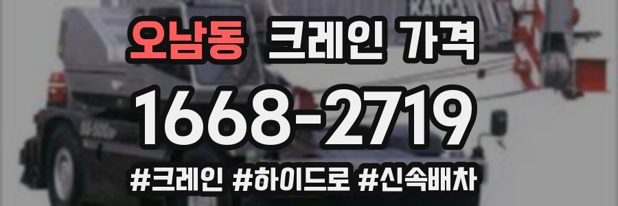 오남동 크레인 가격