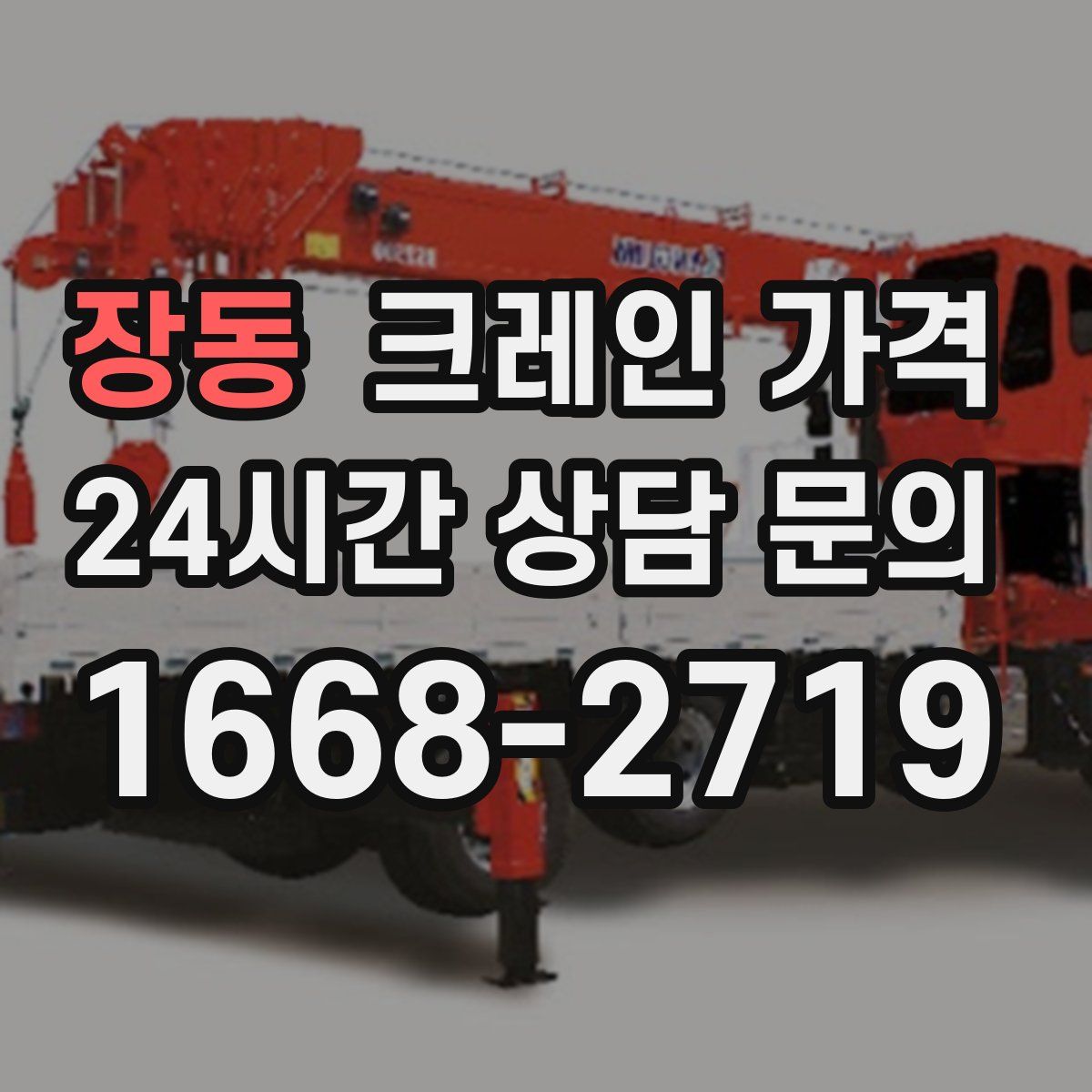 장동 크레인 가격
