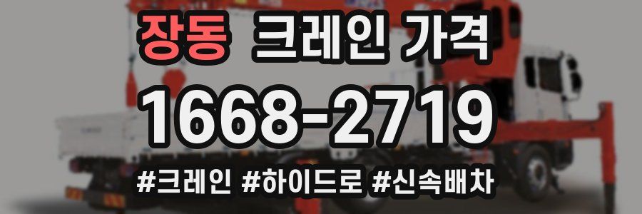 장동 크레인 가격