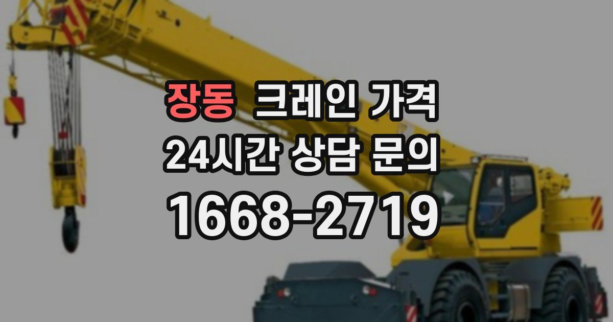 장동 크레인 가격