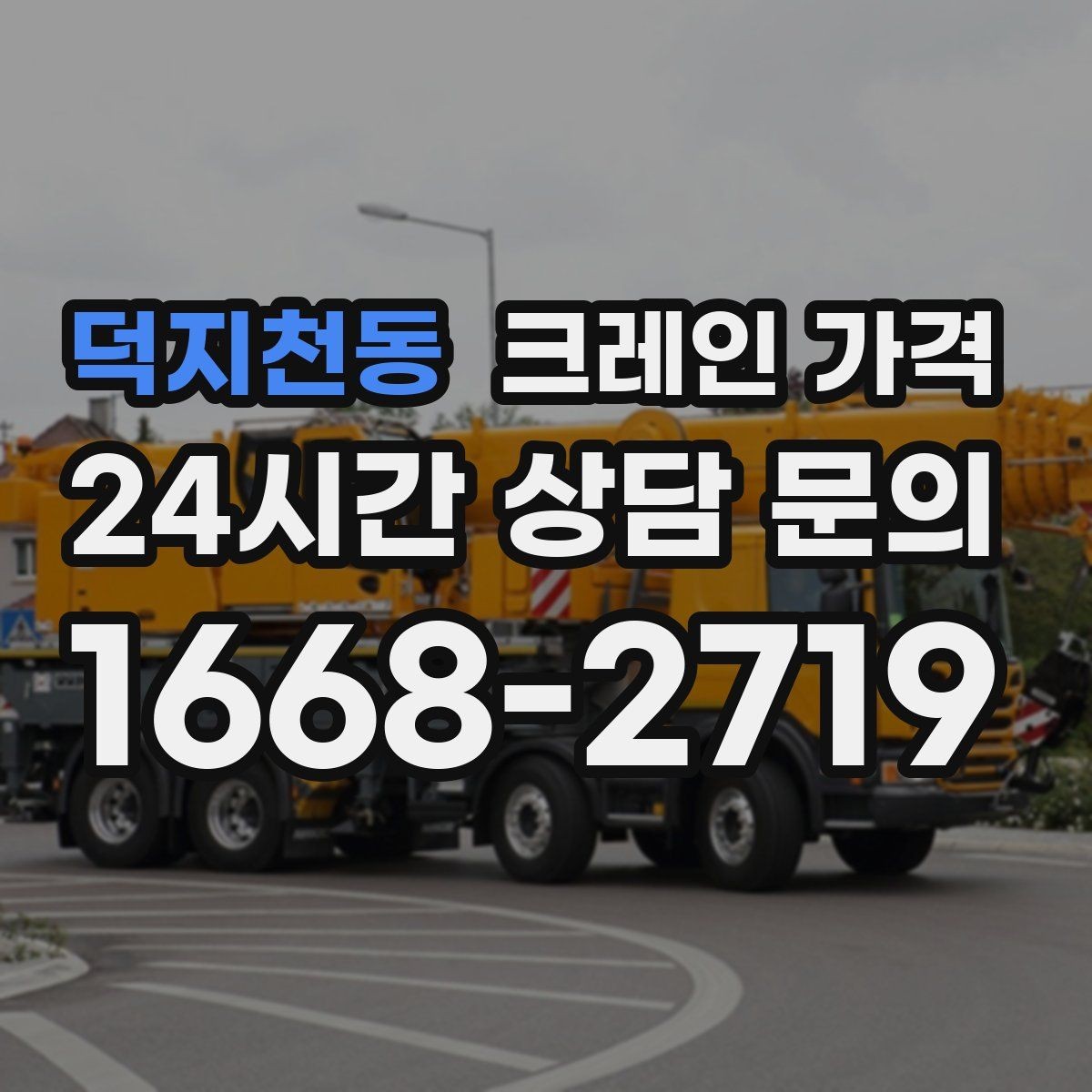 덕지천동 크레인 가격 확인할 때 먼저 보는 기준