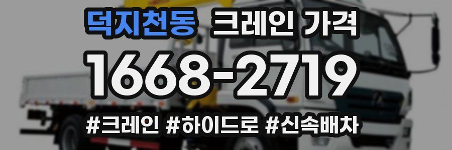 덕지천동 크레인 가격