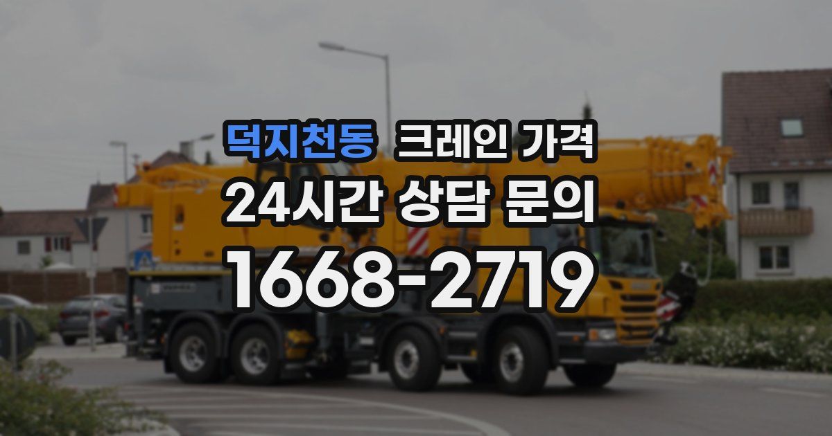 덕지천동 크레인 가격