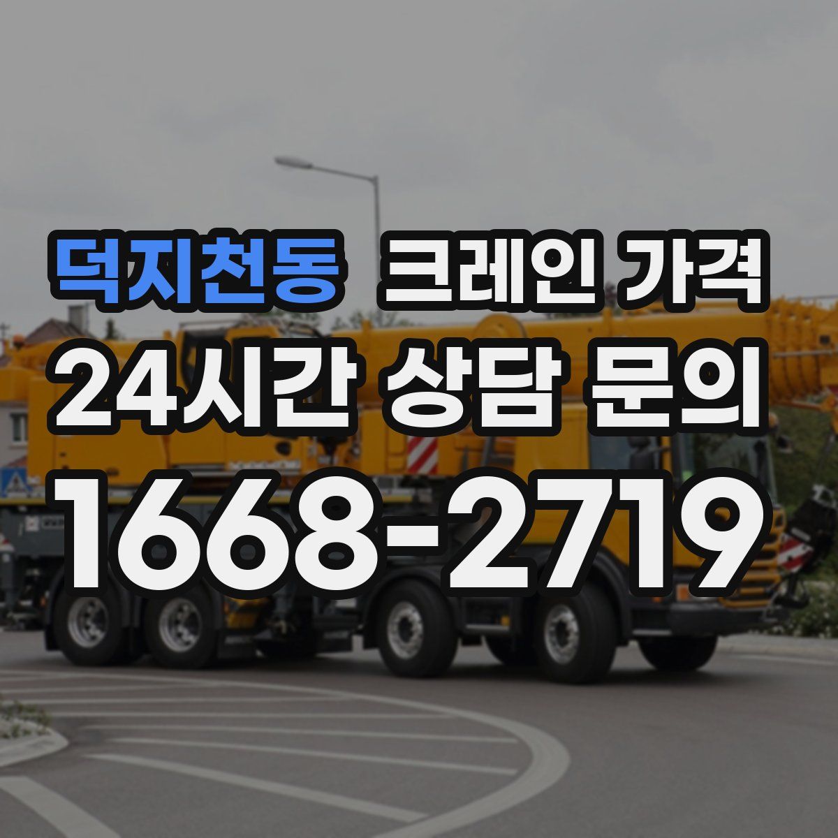 덕지천동 크레인 가격