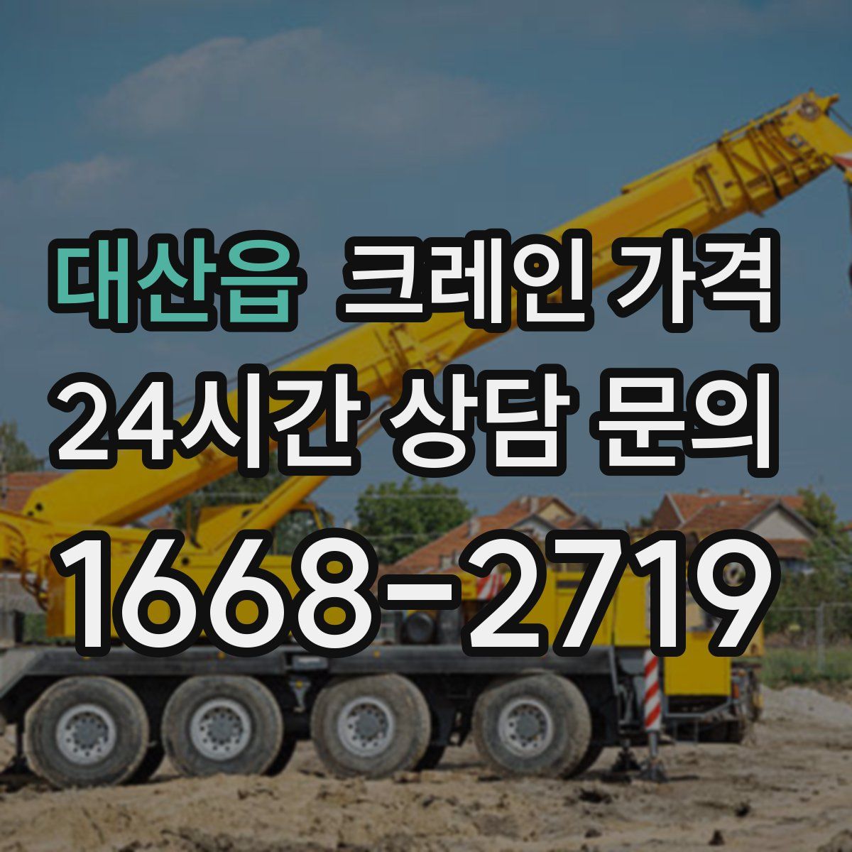대산읍 크레인 가격