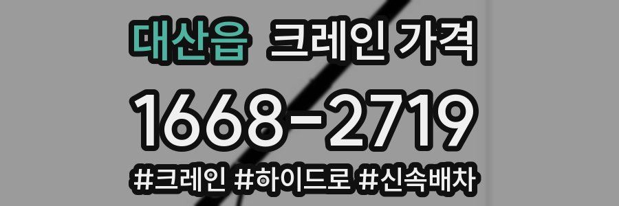 대산읍 크레인 가격